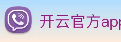 开云官方app下载 logo